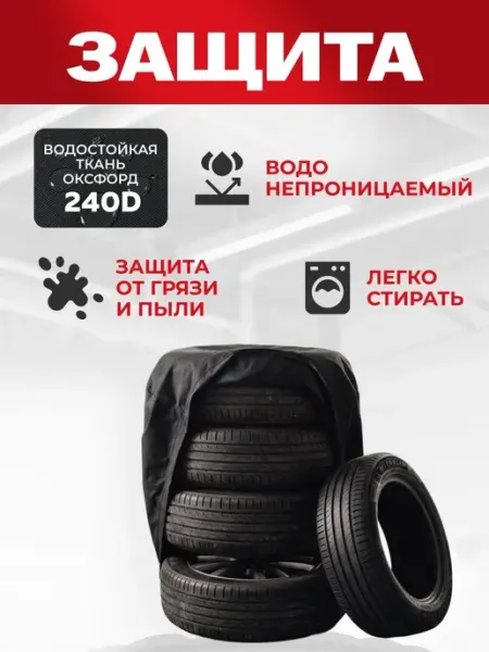 Чехол для авто колёс (4 колеса)