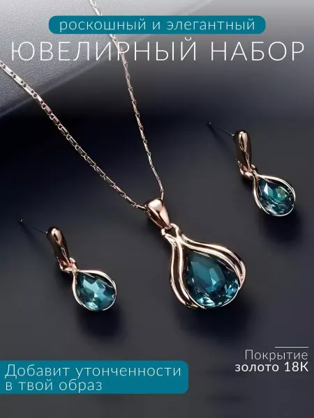 Intoli Серьги кулон и цепочка вечерний набор