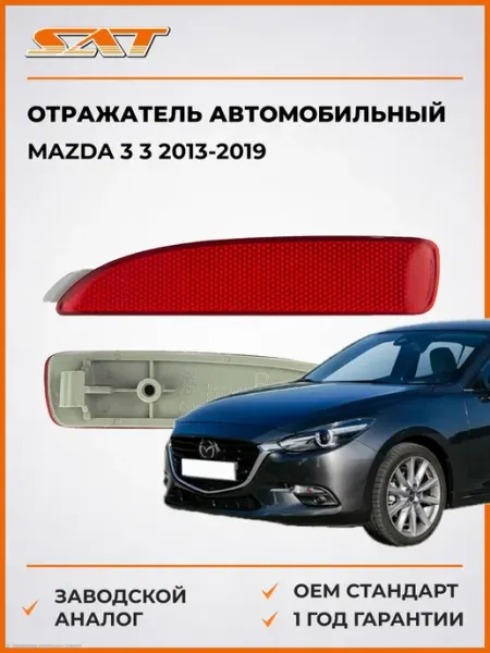 Отражатель автомобильный Mazda 3 13-19 SAT