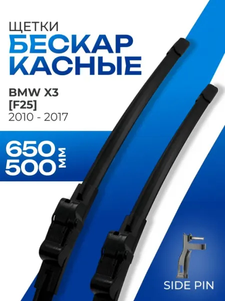Щетки стеклоочистителя 650 500 BMW X3 F25 KURUMAKIT