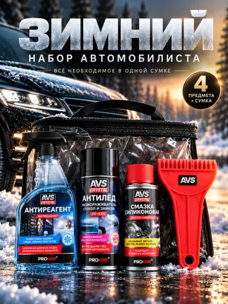 Набор автохимии зимний для ухода за автомобилем AVS