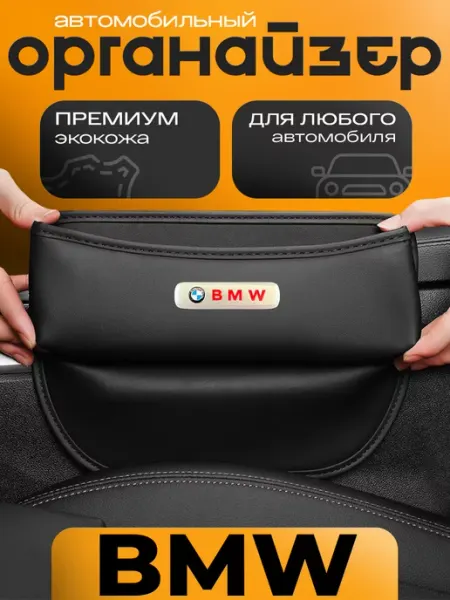 Органайзер в машину между сидений для автомобиля БМВ BMW