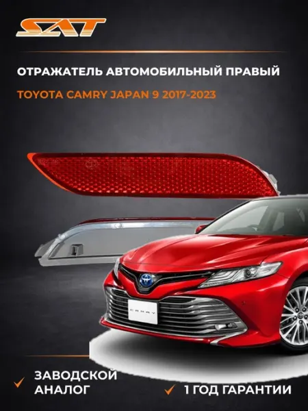 Отражатель автомобильный правый Toyota Camry 17-23 SAT