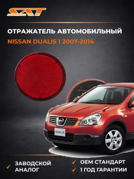 Отражатель автомобильный слева Nissan Dualis 07-14 SAT