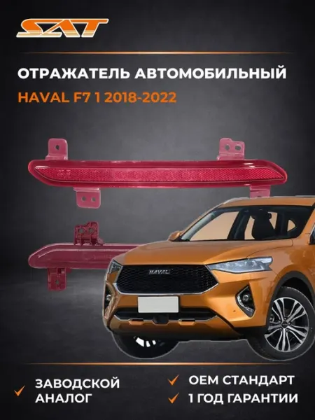 Отражатель автомобильный слева Haval F7 18-22 SAT