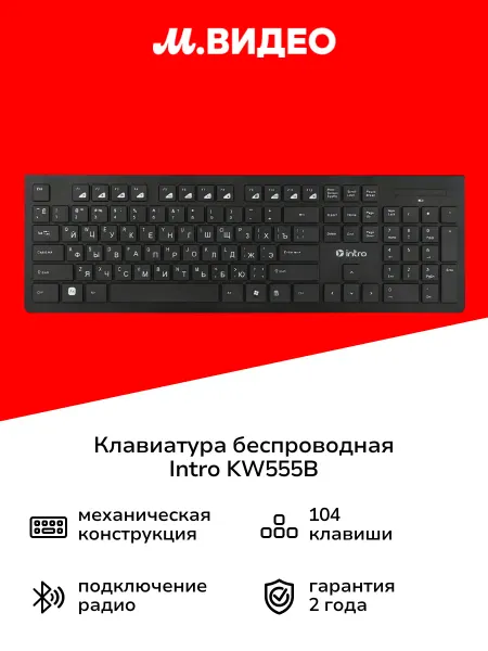 INTRO Клавиатура беспроводная KW555B