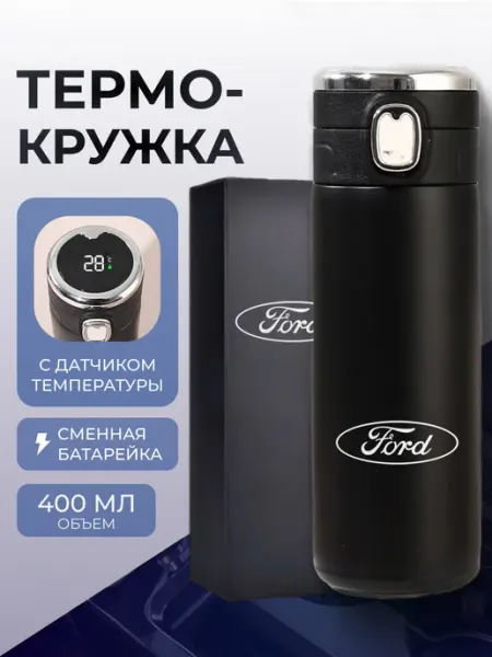 Термокружка автомобильная для кофе чая Ford Форд