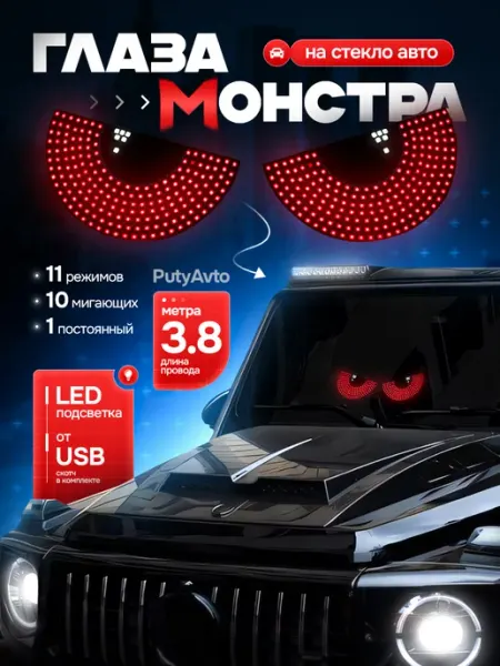 Светодиодная наклейка для авто светящиеся глаза монстра PutyAvto