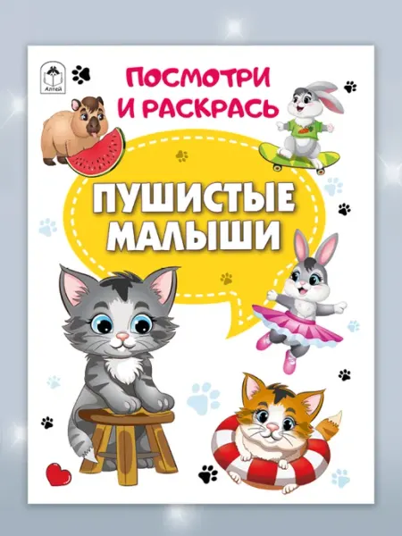 Раскраски детские Пушистые малыши Алтей