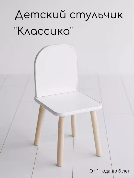 Мастерская Теремок Детский стульчик Стул классика