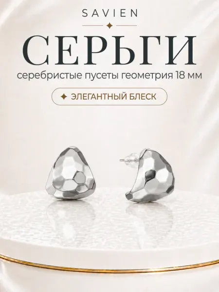 Серьги №55 серебристые пусеты геометрия фактурные 18 мм MAISON SAVIEN