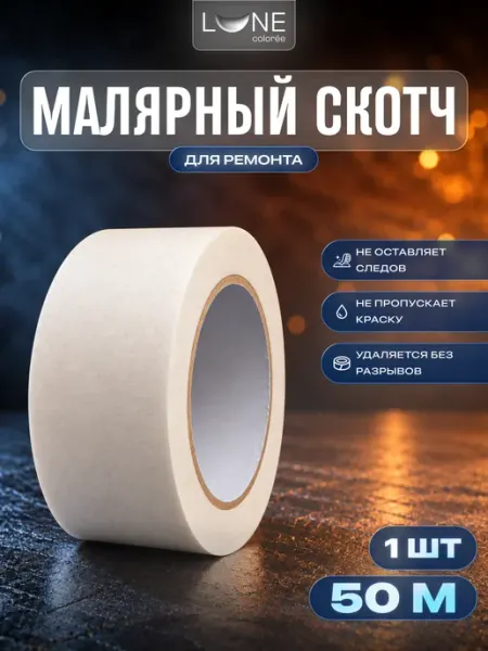 Малярный скотч Lune Сoloree широкий 50м LUNE COLOREE