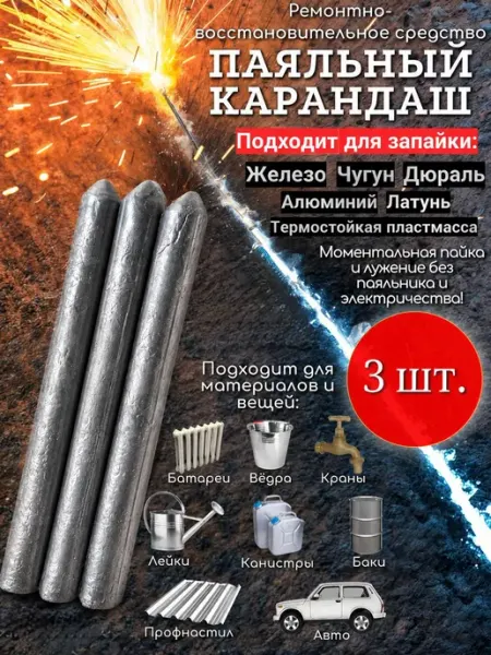 3шт. Паяльный карандаш, Холодная сварка для металла