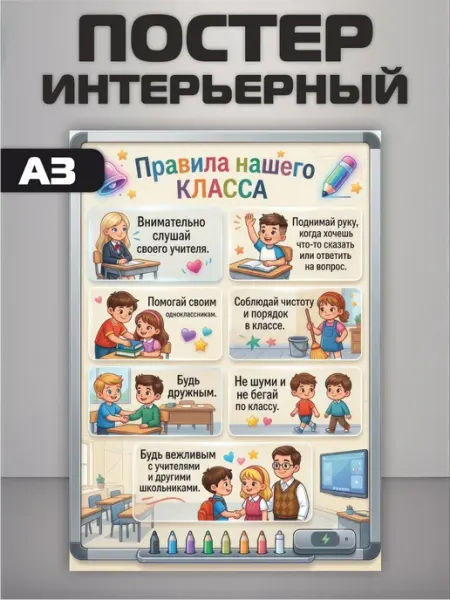 Плакат на стену Правила нашего класса Твои Линейки