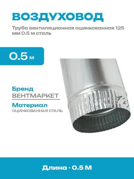 Воздуховод 125 мм сталь 0.5 м труба оцинкованная круглая