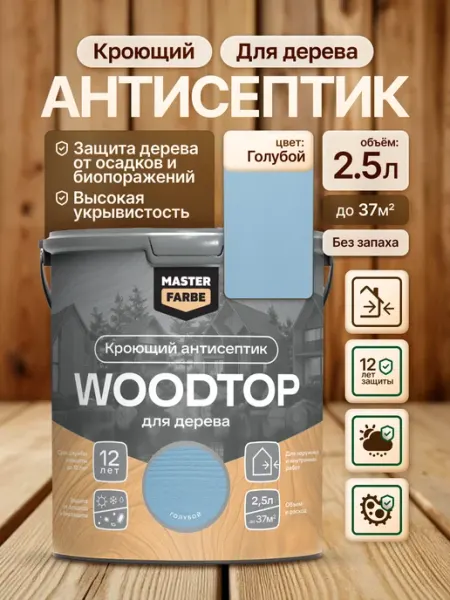 Кроющий антисептик для дерева графит WOODTOP 2,5 л MASTERFARBE