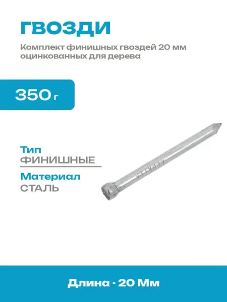 Гвозди финишные оцинкованные 20 мм для дерева упаковка 350г