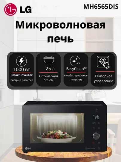 Микроволновая печь LG MH6565DIS, 25 л, с грилем и технологией Smart Inverter