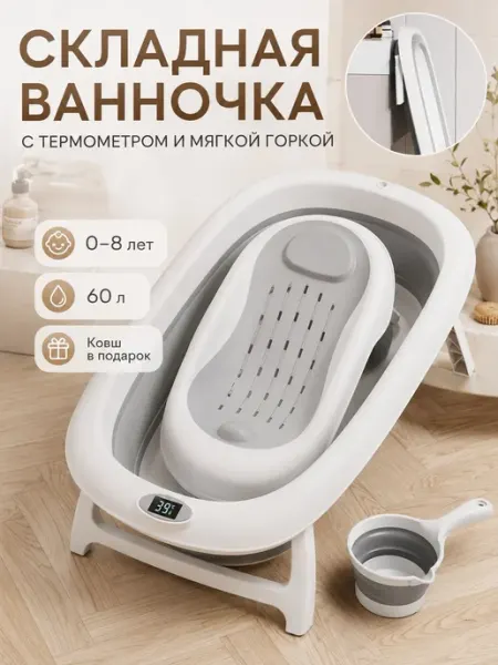 Складная ванночка для купания с термометром и горкой 60