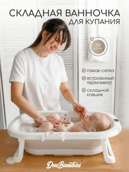 Складная ванночка для купания новорождённых с термометр