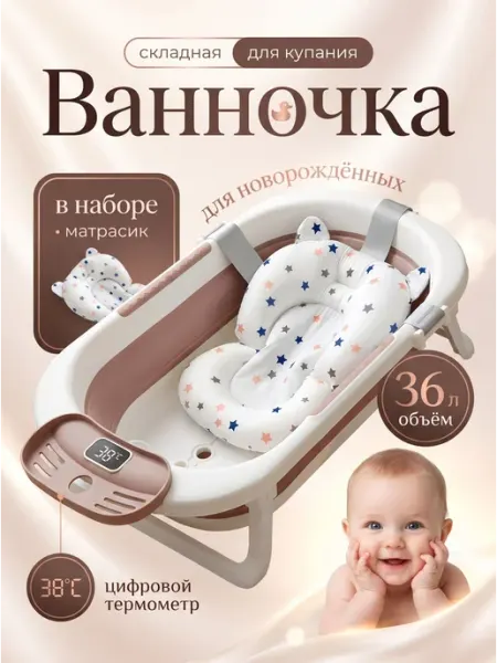 Ванночка складная для новорожденных с термометром и мат