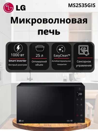 Микроволновая печь, Solo с технологией Smart Inverter, 25 л