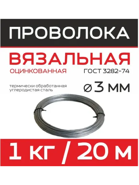 Проволока вязальная оцинкованная Ду 3 мм бухта 20м 1 кг