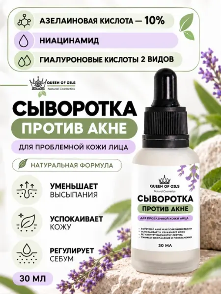 Натуральная сыворотка для лица против акне Queen of Oils