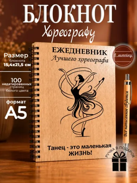 Ежедневник недатированный, блокнот подарок хореографу Мастерская Древо