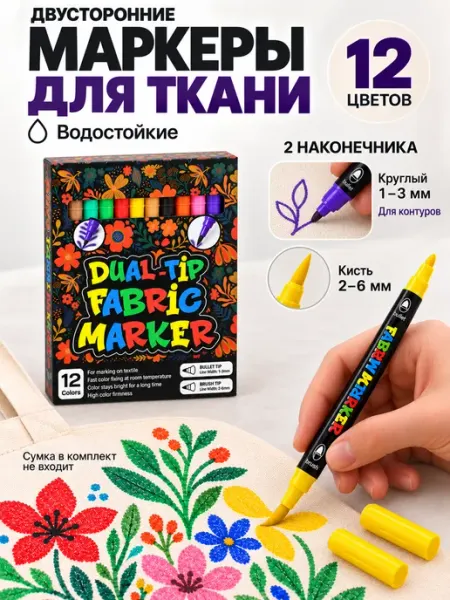 Двусторонние маркеры для ткани 12 цветов, несмываемые