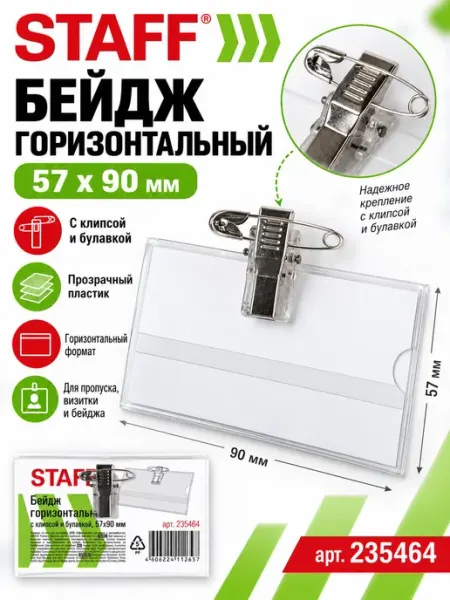 Бейдж горизонтальный (57х90 мм), с клипсой и булавкой STA