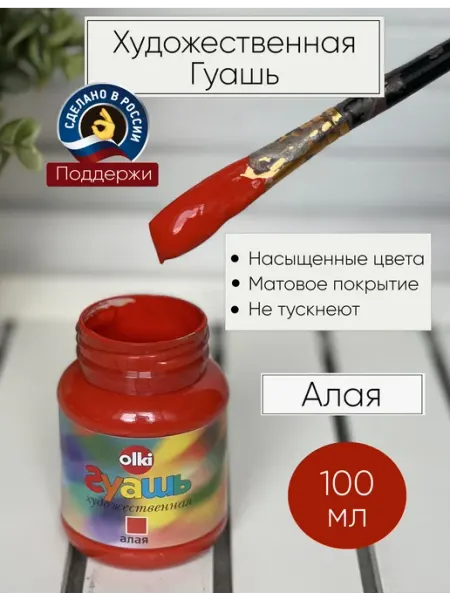 Гуашь Художественная Алая 100 мл Олки Olki