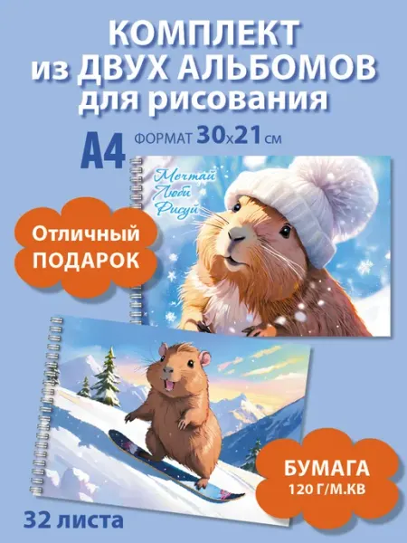 Альбом для рисования А4 на пружине 2 шт с капибарой Газета Крот