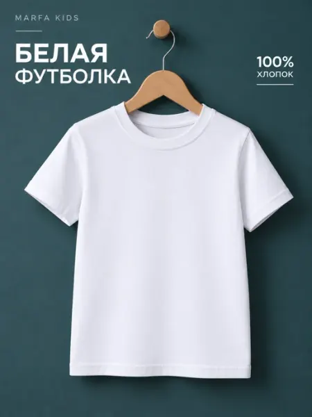 Футболка детская базовая хлопковая набор 2 шт MARFA KIDS