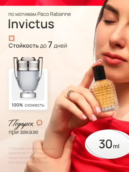 SkillFul&Market Духи мужские Paco Rabanne Invictus