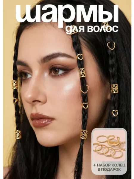 Кольца для волос шармы для косичек и дредов набор 40 шт KESHFIX