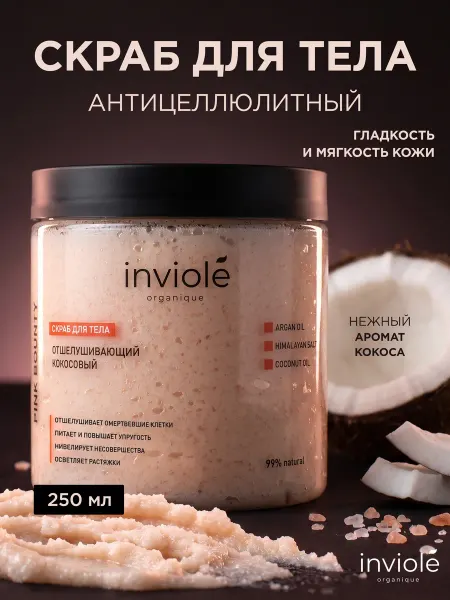 Inviole Скраб для тела антицеллюлитный кокосовый с маслами арганы