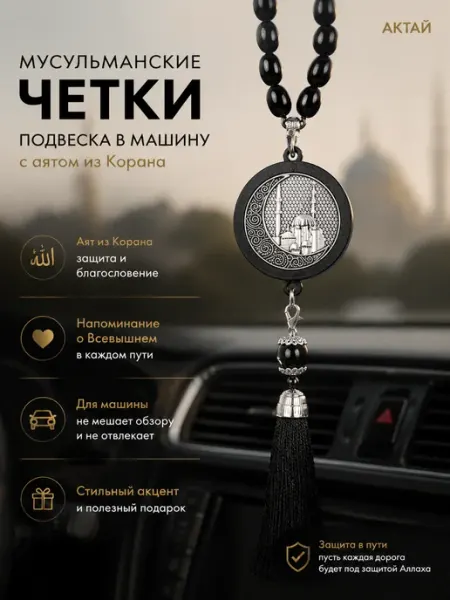 Четки мусульманские с кистью в авто