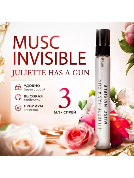 Аромания Juliette Musc Invisible пробник мини духи стойкие 3мл