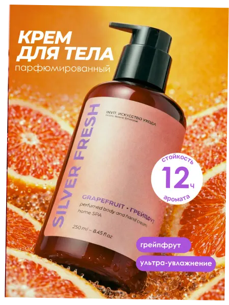 INVIT Крем для тела парфюмированный грейпфрут, 250 мл