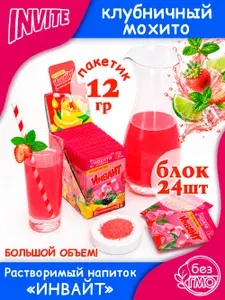 INVITE Растворимый напиток Инвайт Мохито Клубника большой объем (блок 24шт по 12гр) конфеты Канди Клаб. Сухой сок Zuko Зуко, Yupi Юпи (Юппи). Набор в подарок на день рождения, Новый год, на природу