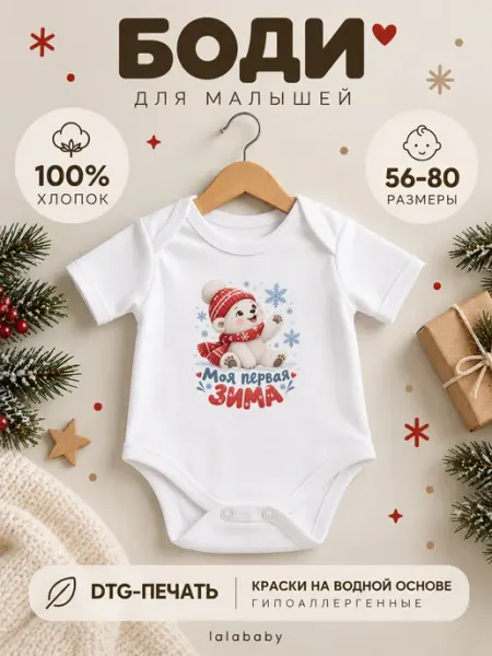 Боди для новорожденных новогоднее Белый мишка в шапке хлопок Lalababy