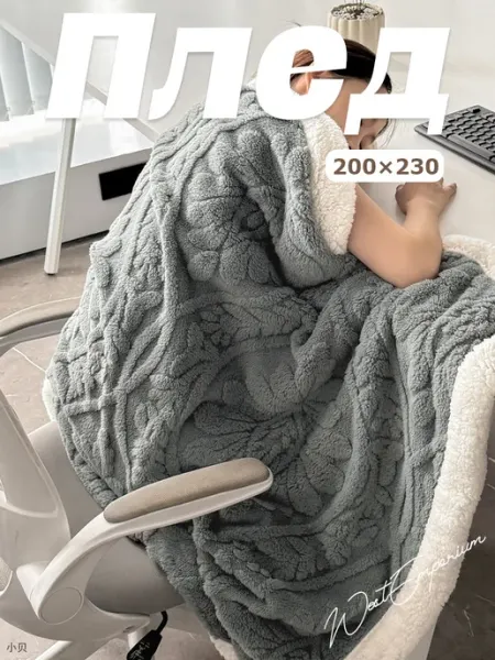 Плед 200х220 на кровать мягкий WestEmporium