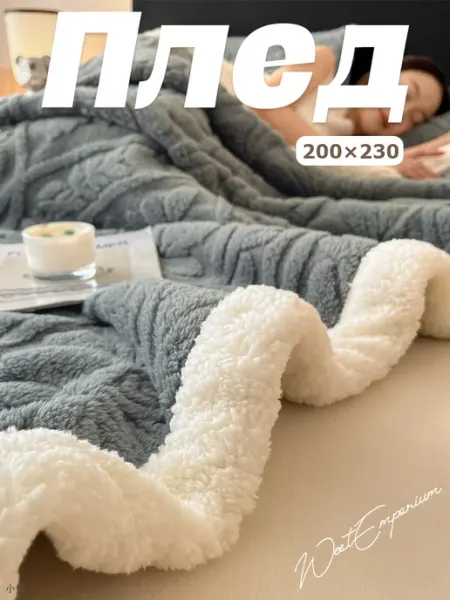 Плед 200х220 тафта мягкий на кровать WestEmporium