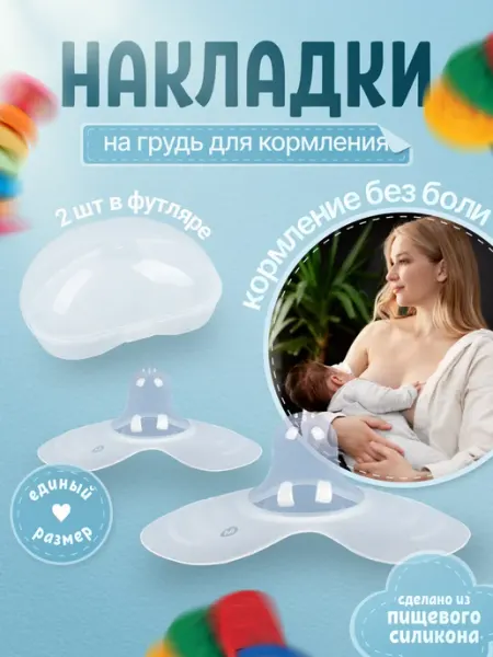 INWHALE Накладки на соски для кормления грудью