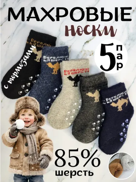 Носки детские теплые набор 5 пар Happy days