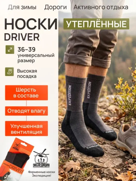 Носки "Driver" Экспедиция