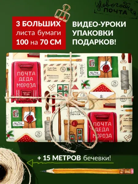 Новогодняя упаковочная бумага, набор «Почта» Cards for you and me