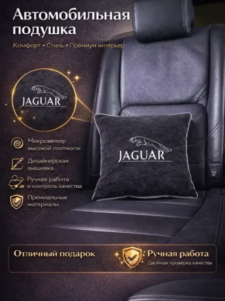 Подушка с вышивкой для автомобиля Jaguar Dekos
