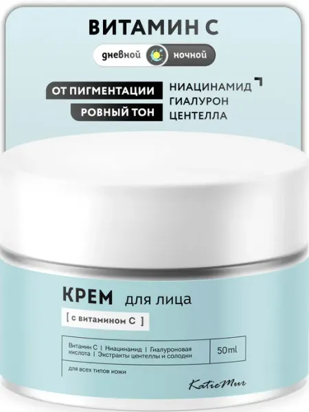 Увлажняющий крем для лица от пигментации с витамином С KatieMur